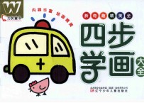万友童书  四步学画大全