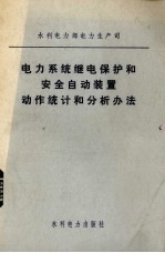 电力<em>系统</em>继电保护和安全<em>自动</em>装置  动作统计和分析方法