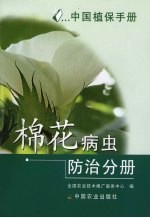 中国植保手册  棉花病虫防治分册