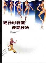 现代<em>时装</em>画表现技法