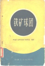 铁矿球团