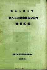 <em>北京</em>工业大学1985年学术报告会论文  摘要汇编