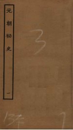 元朝<em>秘史</em>  1