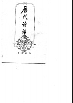 历代<em>诗话</em>  <em>上</em>、下册