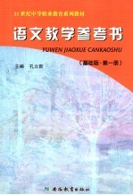 语文<em>教学</em><em>参<em>考书</em></em>  基础版  第<em>1</em>册