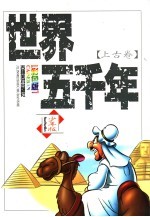 世界五千年  上古卷