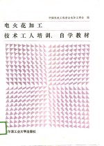 电火花加工技术工人<em>培训</em>、<em>自学</em>教材