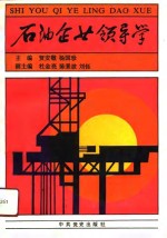 石油企业领导学