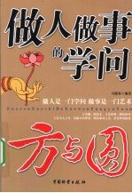 做人<em>做事</em>的学问  方与圆
