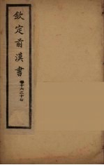 钦定<em>后<em>汉书</em></em>  <em>卷</em><em>1</em>6-<em>1</em>7