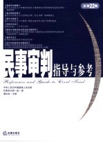 民事审判指导与参考  2005年第2集  总第22集