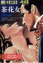 世界文学名著英汉对照全译<em>精选</em>  茶花女