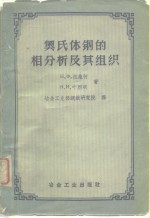 奥氏体钢的相分析及其组织