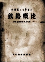 铁路员工自修读本  铁路概论