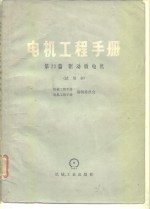 电机工程<em>手册</em>  试用本  第22篇  驱动微电机