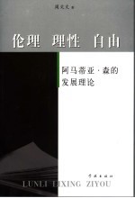 伦理·理性·自由  阿玛蒂亚·森的发展理论
