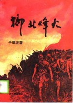 柳北烽火