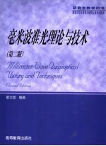 毫米波准光理论与<em>技术</em>
