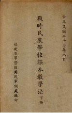 战时民众学校课本教学法  下