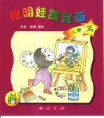 聪明娃跟我画  人物篇  1
