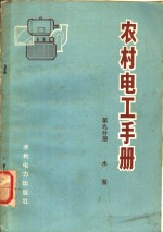 农村电工<em>手册</em>  第9分册  水泵