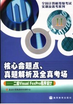 核心命题点、真题解析及全真考场  二级<em>Visual</em> FoxPro 程序设计