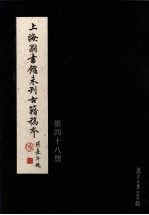 上海图书馆未<em>刊</em>古籍稿本  第48册