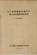 关于我国圆弧齿轮生产及<em>工业</em>应用情况的报告