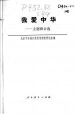 我爱中华  主题班会选