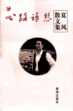 心路语丝  夏风散文集