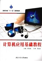 <em>计<em>算机</em></em><em>应用</em>基础<em>教程</em>