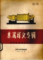 水泥译文专辑  破碎和粉磨新技术