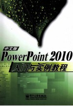 <em>PowerPoint</em> <em>2010</em>中文版入门与实例<em>教程</em>