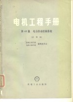 电机<em>工程</em><em>手册</em>  试用本  第48篇  电力传动控制系统