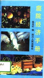 庭院经济手册