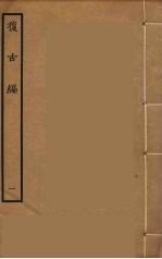 复古编  1