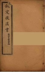 钦定<em>后<em>汉书</em></em>  <em>卷</em>70-76