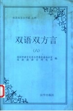 双语双方言  6