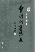 曾<em>树梅</em>书法集