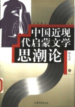 中国近现代启蒙文学<em>思潮</em><em>论</em>