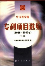 <em><em>中国</em>科<em>学</em>院</em>专利项目选编  1998-2000  下