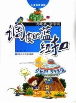 调皮的蓝纽扣  读故事  学字词