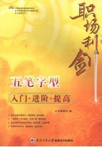 五笔字型入门·进阶·提高