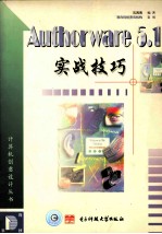 Authorware <em>5.1</em>实战技巧