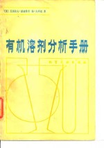 有机溶剂分析手册