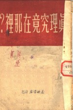 <em>真理</em>到底在哪里  献给东北青年