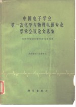 中国电子学<em>会</em>第一次化学与物理电源专业学术<em>会</em>议论文选集