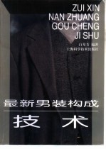 最新<em>男装</em>构成技术