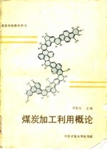 煤炭加工利用概论