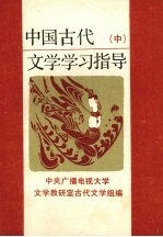 中国古代<em>文学</em>学习指导  中